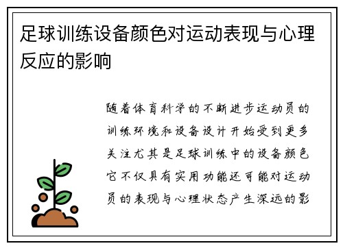 足球训练设备颜色对运动表现与心理反应的影响